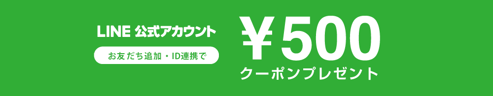 LINE ID連携でお買い物が便利に