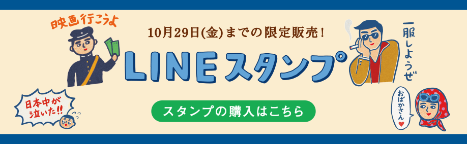 映画 キネマの神様 ニューレトロ スペシャルコラボ Hightide Online