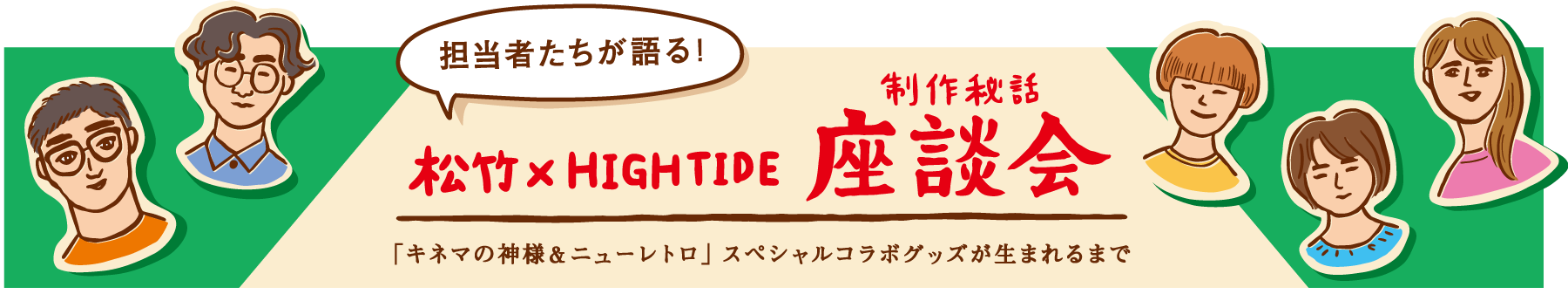 映画『キネマの神様』&ニューレトロ スペシャルコラボ HIGHTIDE ONLINE