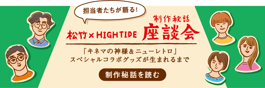 映画『キネマの神様』＆ニューレトロ スペシャルコラボ  HIGHTIDE ONLINE