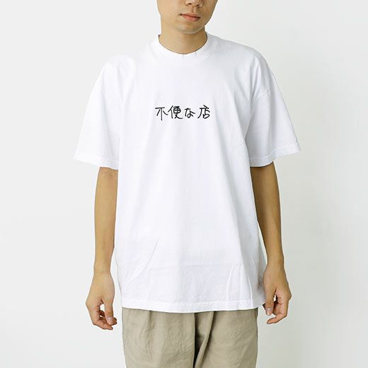 Ken Kagami 不便な店 T-Shirt 加賀美健 Tシャツ(アパレル) | HIGHTIDE（ハイタイド）公式サイト