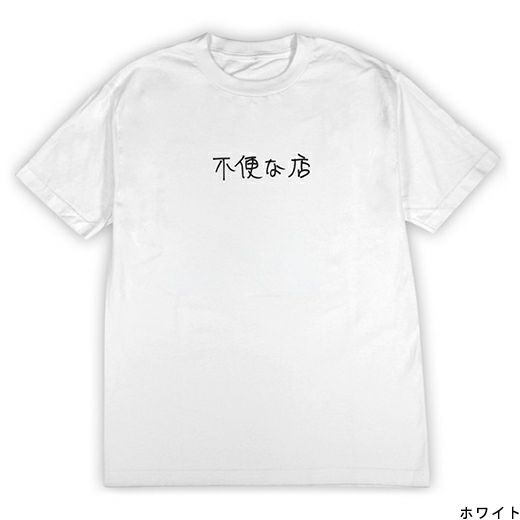 Ken Kagami 不便な店 T-Shirt 加賀美健 Tシャツ | HIGHTIDE ハイタイド 