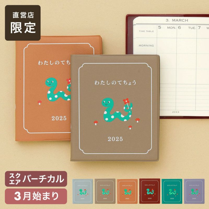 手帳 2025（2025年3月始まり）スクエア 週間バーチカル / わたし