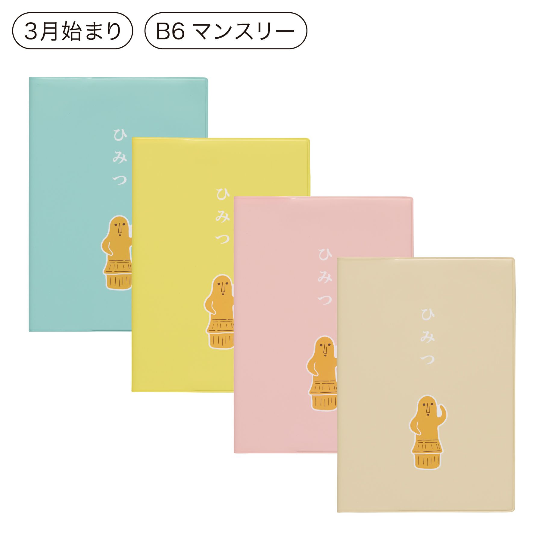 手帳 2026 はにわ / B6 マンスリー / 2026年3月始まり | HIGHTIDE